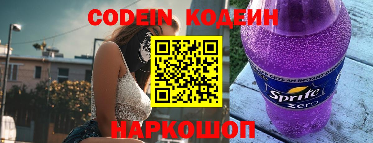 Березники  Кодеиновый сироп Lean Purple Drank  Вход с VPN 